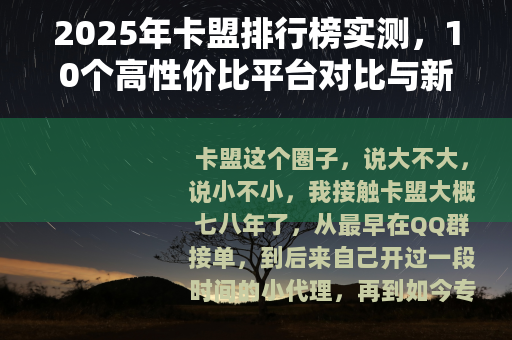 2025年卡盟排行榜实测，10个高性价比平台对比与新手避坑指南