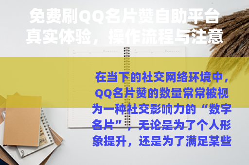 免费刷QQ名片赞自助平台真实体验，操作流程与注意事项全指南
