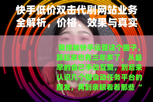 快手低价双击代刷网站业务全解析，价格、效果与真实代价