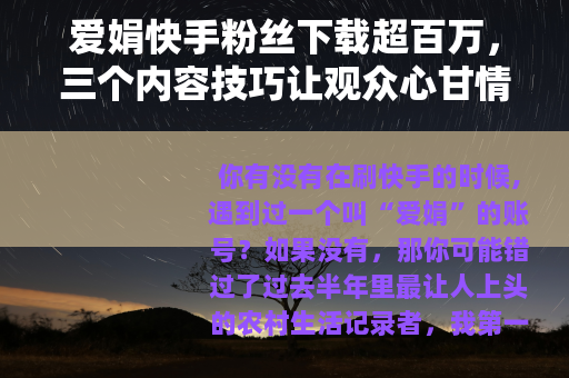 爱娟快手粉丝下载超百万，三个内容技巧让观众心甘情愿保存