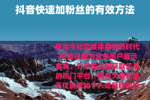 抖音快速加粉丝的有效方法
