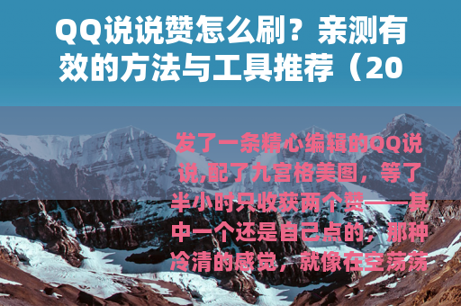 QQ说说赞怎么刷？亲测有效的方法与工具推荐（2025最新版）