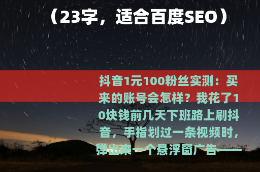 （23字，适合百度SEO）