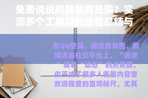 免费说说刷赞是真是假？实测多个工具后的经验总结与实用建议