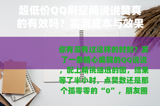 超低价QQ刷空间说说赞真的有效吗？实测成本与效果深度分析