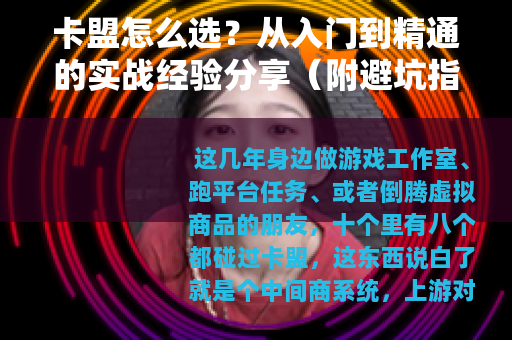 卡盟怎么选？从入门到精通的实战经验分享（附避坑指南）