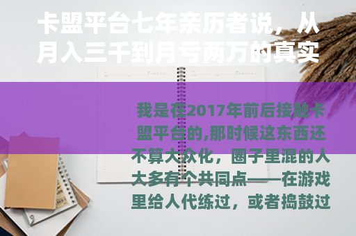 卡盟平台七年亲历者说，从月入三千到月亏两万的真实循环