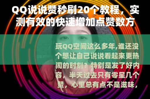 QQ说说赞秒刷20个教程，实测有效的快速增加点赞数方法