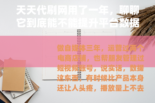 天天代刷网用了一年，聊聊它到底能不能提升平台数据