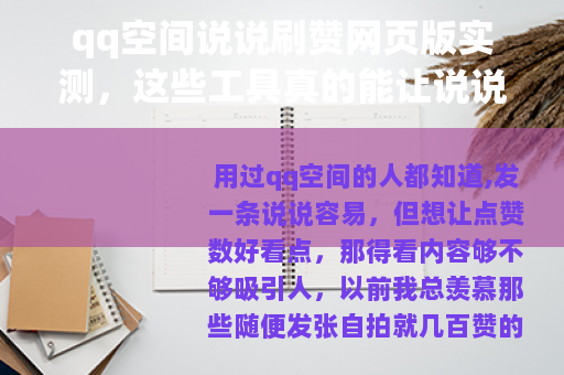 qq空间说说刷赞网页版实测，这些工具真的能让说说热度翻倍？