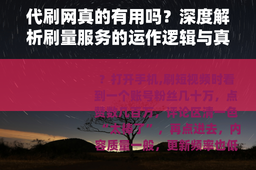 代刷网真的有用吗？深度解析刷量服务的运作逻辑与真实代价