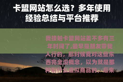 卡盟网站怎么选？多年使用经验总结与平台推荐
