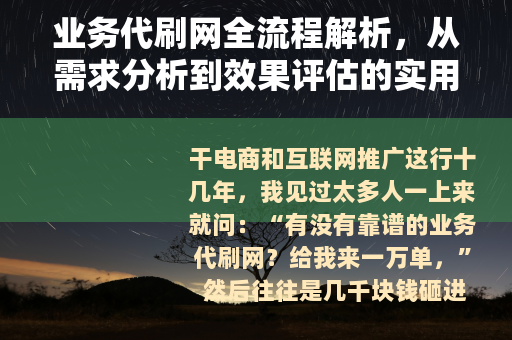 业务代刷网全流程解析，从需求分析到效果评估的实用经验分享