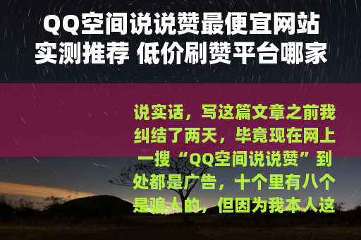QQ空间说说赞最便宜网站实测推荐 低价刷赞平台哪家稳？