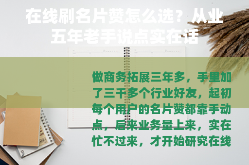 在线刷名片赞怎么选？从业五年老手说点实在话