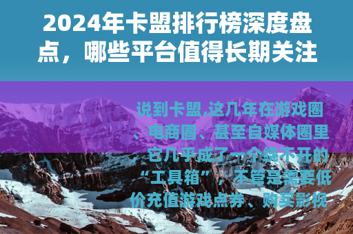 2024年卡盟排行榜深度盘点，哪些平台值得长期关注？