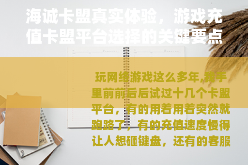 海诚卡盟真实体验，游戏充值卡盟平台选择的关键要点