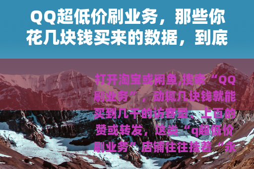 QQ超低价刷业务，那些你花几块钱买来的数据，到底值不值？