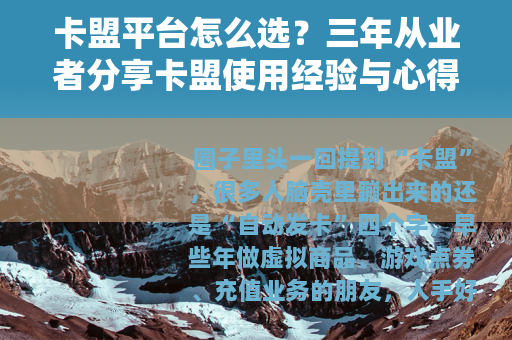 卡盟平台怎么选？三年从业者分享卡盟使用经验与心得