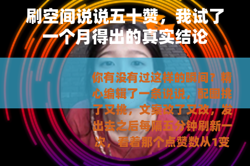 刷空间说说五十赞，我试了一个月得出的真实结论
