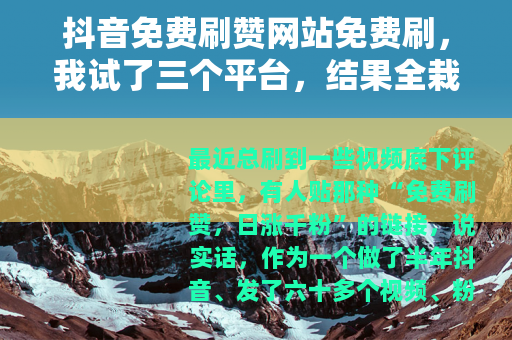 抖音免费刷赞网站免费刷，我试了三个平台，结果全栽了