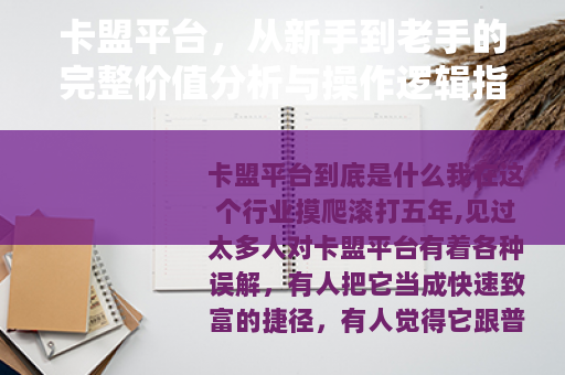 卡盟平台，从新手到老手的完整价值分析与操作逻辑指南