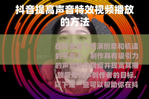 抖音提高声音特效视频播放的方法