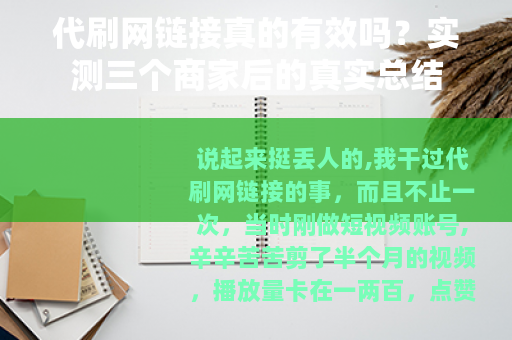 代刷网链接真的有效吗？实测三个商家后的真实总结