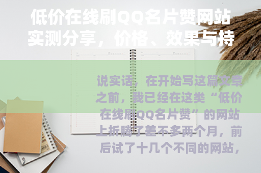 低价在线刷QQ名片赞网站实测分享，价格、效果与持续性问题