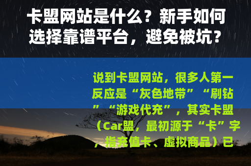 卡盟网站是什么？新手如何选择靠谱平台，避免被坑？