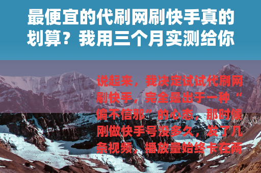 最便宜的代刷网刷快手真的划算？我用三个月实测给你看