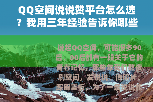 QQ空间说说赞平台怎么选？我用三年经验告诉你哪些靠谱好用