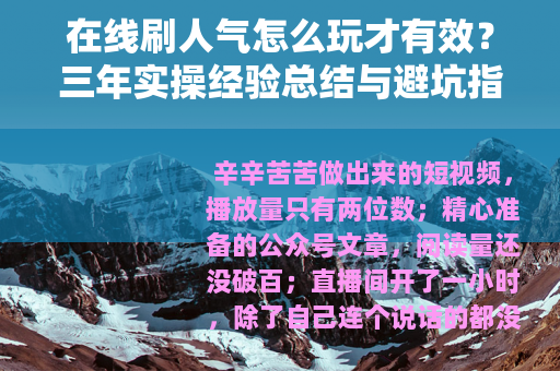 在线刷人气怎么玩才有效？三年实操经验总结与避坑指南