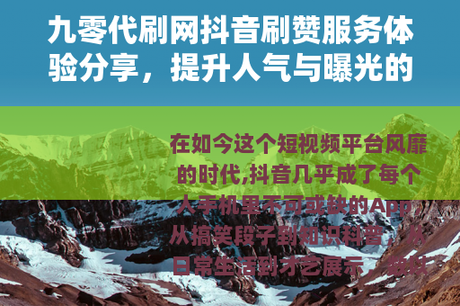 九零代刷网抖音刷赞服务体验分享，提升人气与曝光的方法与个人心得