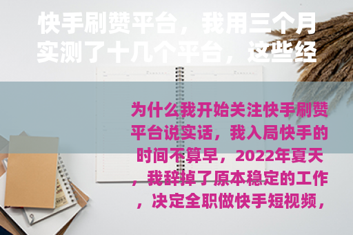 快手刷赞平台，我用三个月实测了十几个平台，这些经验没人告诉你