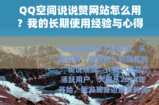 QQ空间说说赞网站怎么用？我的长期使用经验与心得分享