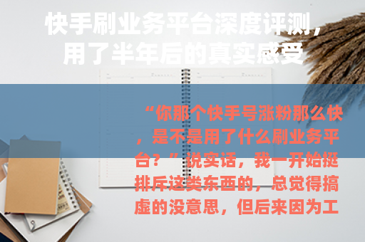 快手刷业务平台深度评测，用了半年后的真实感受