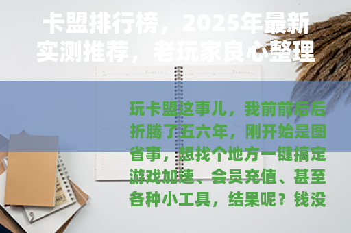 卡盟排行榜，2025年最新实测推荐，老玩家良心整理