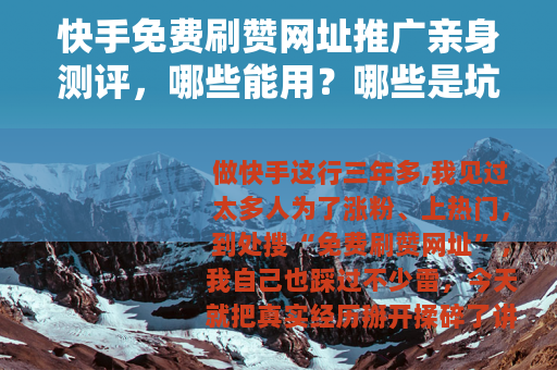 快手免费刷赞网址推广亲身测评，哪些能用？哪些是坑？