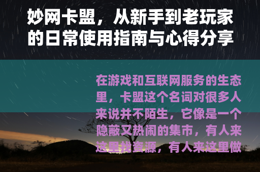 妙网卡盟，从新手到老玩家的日常使用指南与心得分享