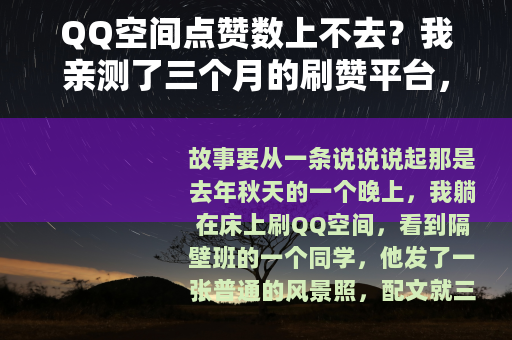 QQ空间点赞数上不去？我亲测了三个月的刷赞平台，结果让人深思