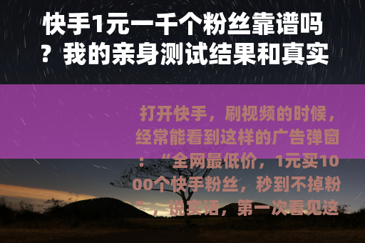 快手1元一千个粉丝靠谱吗？我的亲身测试结果和真实体验分享
