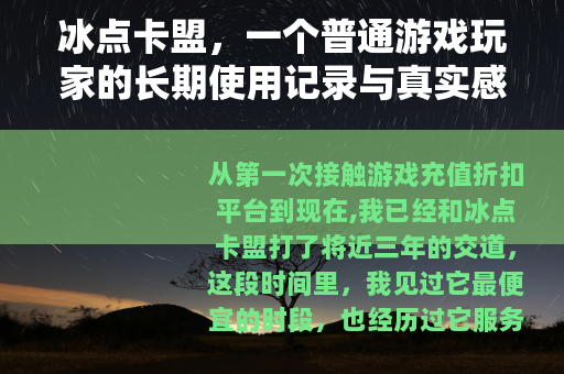 冰点卡盟，一个普通游戏玩家的长期使用记录与真实感受