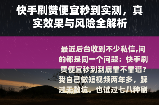 快手刷赞便宜秒到实测，真实效果与风险全解析