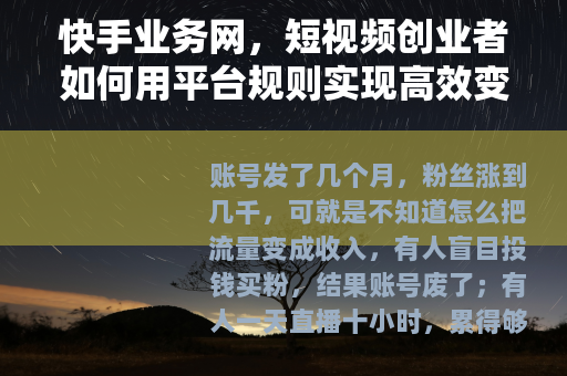 快手业务网，短视频创业者如何用平台规则实现高效变现