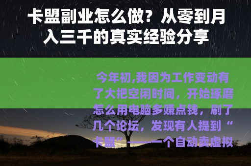 卡盟副业怎么做？从零到月入三千的真实经验分享