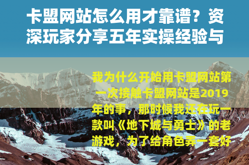 卡盟网站怎么用才靠谱？资深玩家分享五年实操经验与核心注意事项