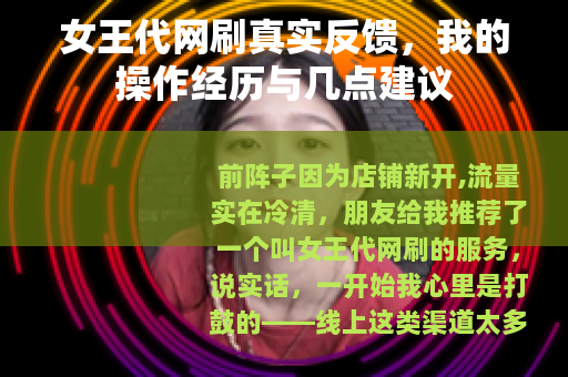 女王代网刷真实反馈，我的操作经历与几点建议