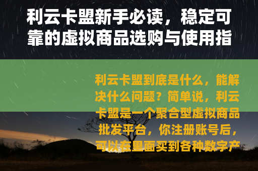 利云卡盟新手必读，稳定可靠的虚拟商品选购与使用指南