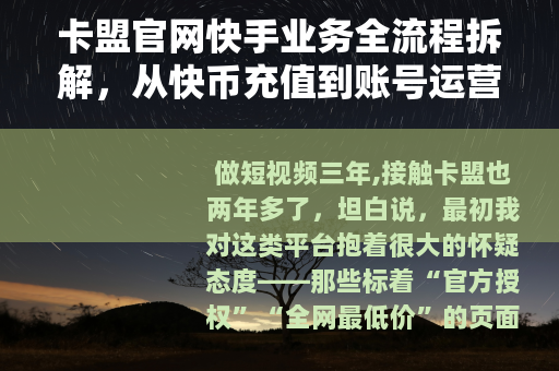卡盟官网快手业务全流程拆解，从快币充值到账号运营的实操笔记